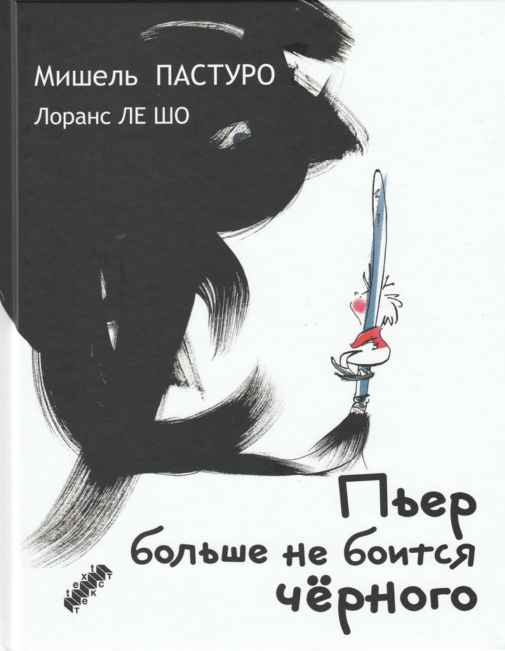 Пастуро М. Пьер больше не боится чёрного-Пастуро М.-Текст-Lookomorie