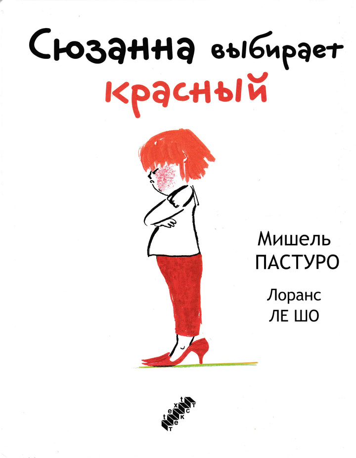 Пастуро М. Сюзанна выбирает красный-Пастуро М.-Текст-Lookomorie