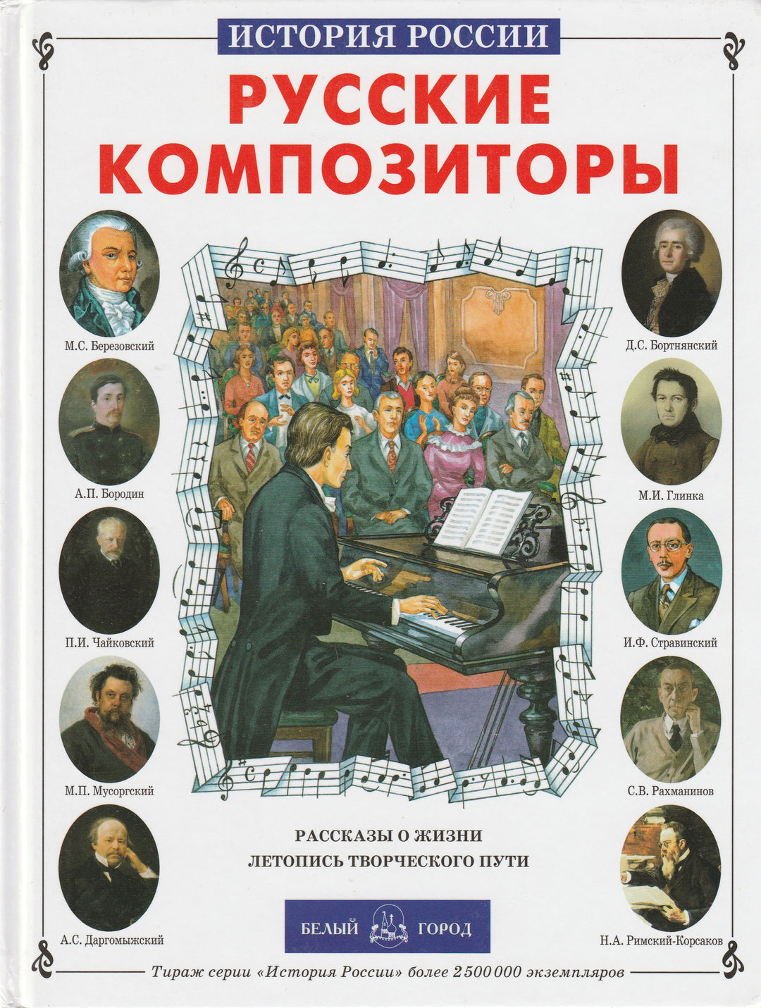 История России. Русские композиторы-Евсеев Б.-Белый город-Lookomorie