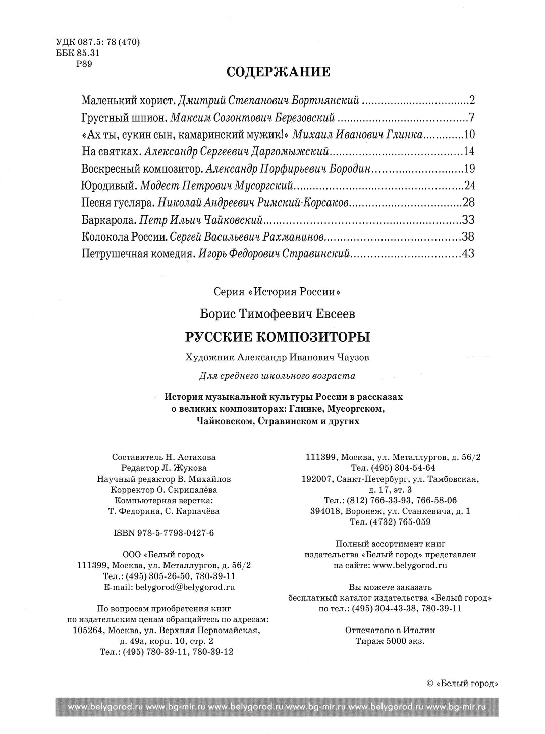 История России. Русские композиторы-Евсеев Б.-Белый город-Lookomorie