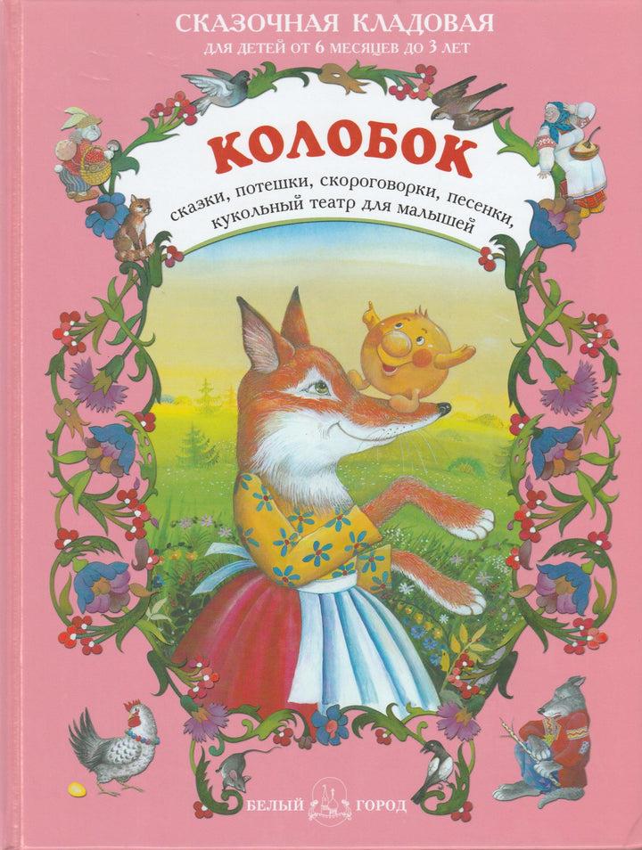 Колобок. Сказки, потешки, скороговорки, песенки, кукольный театр для малышей-Салиенко Н.-Белый город-Lookomorie