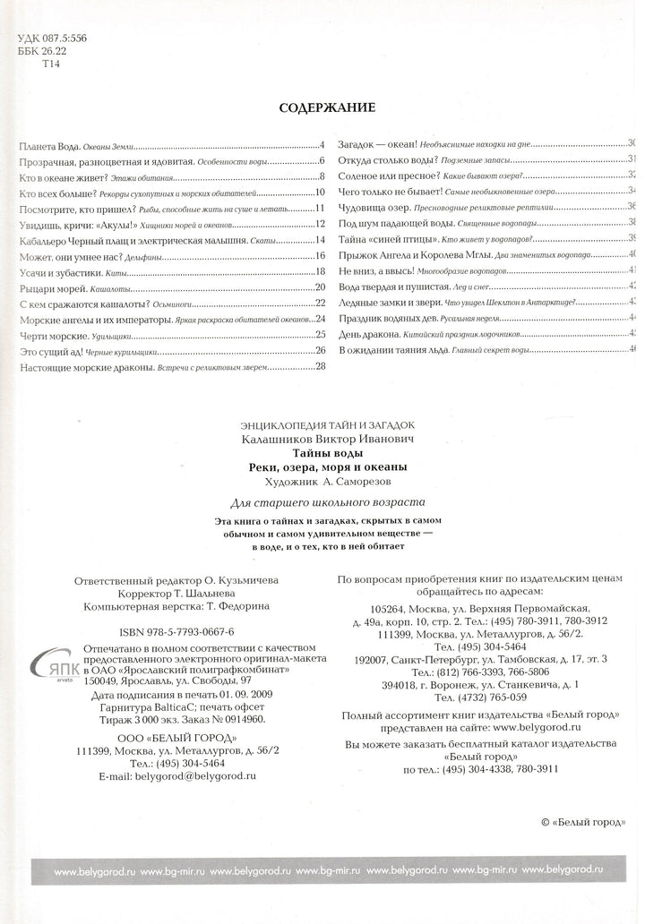 Тайны воды. Реки, озера, моря и океаны-Калашников В.-Белый город-Lookomorie