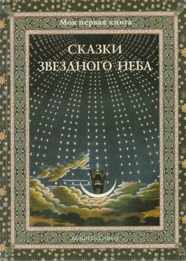 Сказки звездного неба. Моя первая книга-Дубкова С.-Белый город-Lookomorie