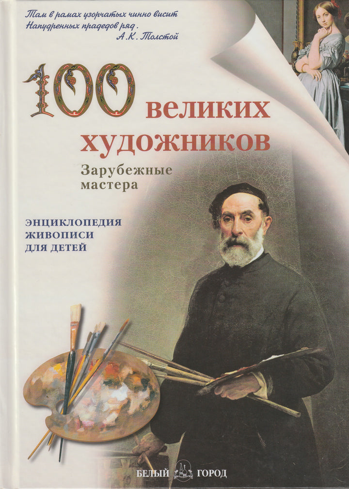 100 Великих художников-Жукова Л.-Белый город-Lookomorie