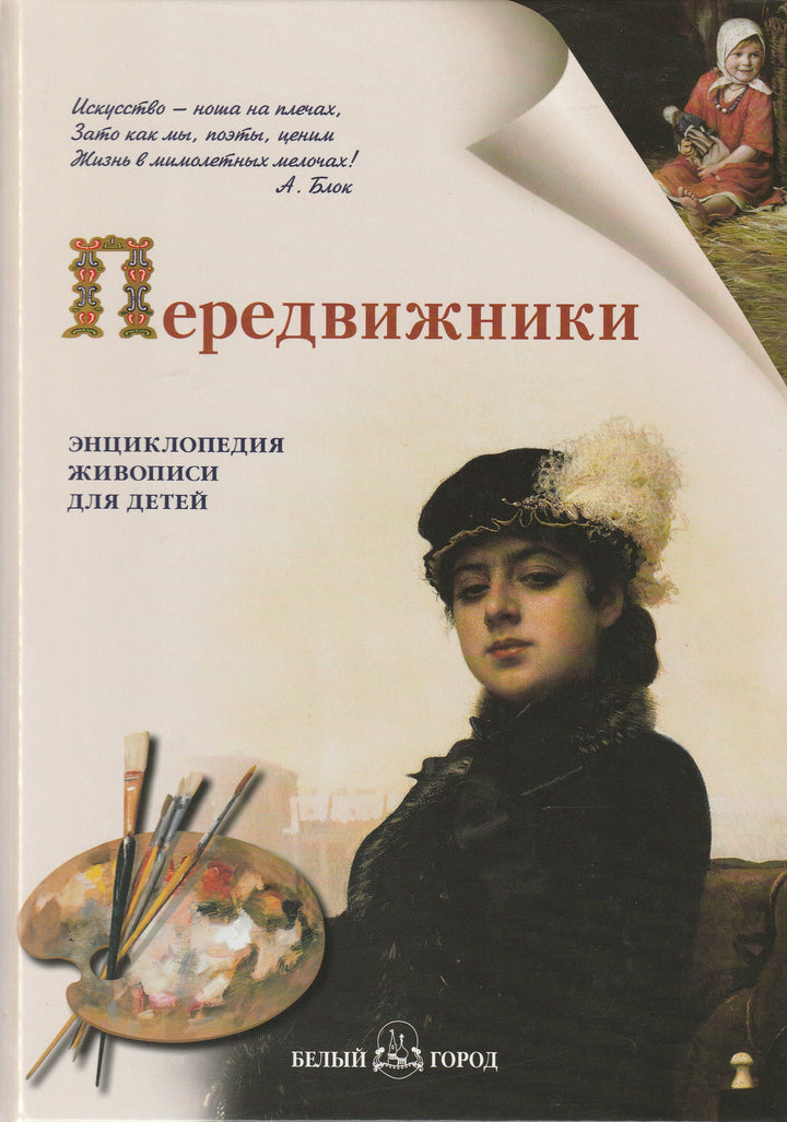 Передвижники. Энциклопедия живописи для детей-Ермильченко Н.-Белый город-Lookomorie