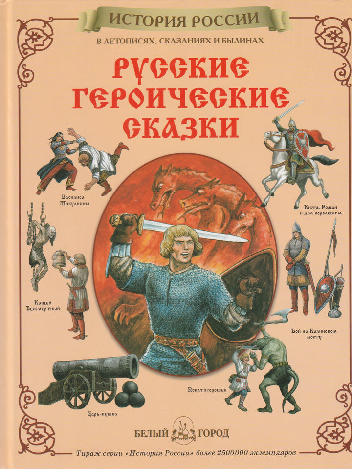 Русские героические сказки. История России-Каштанов Ю.-Белый город-Lookomorie