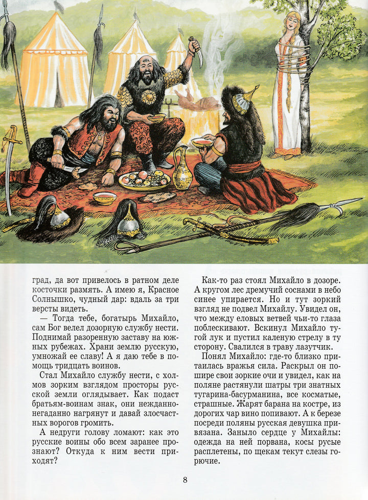 Русские героические сказки. История России-Каштанов Ю.-Белый город-Lookomorie