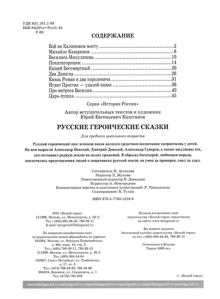 Русские героические сказки. История России-Каштанов Ю.-Белый город-Lookomorie