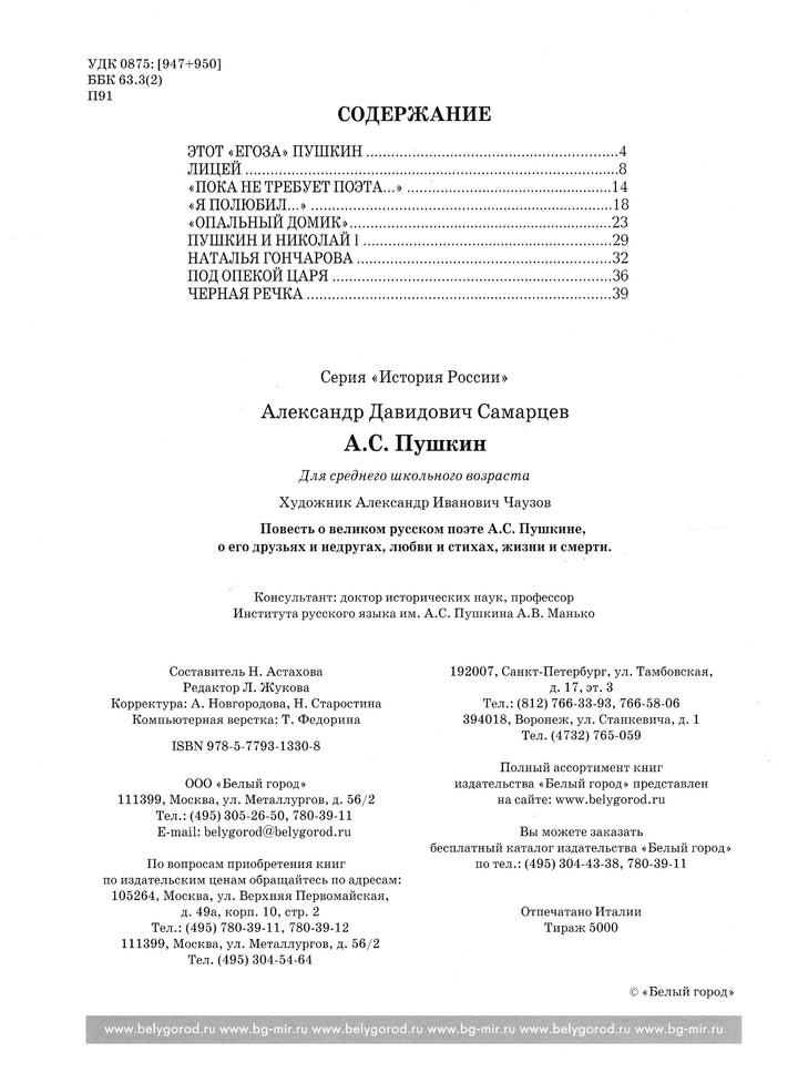 История России А. С. Пушкин-Самарцев А.-Белый город-Lookomorie