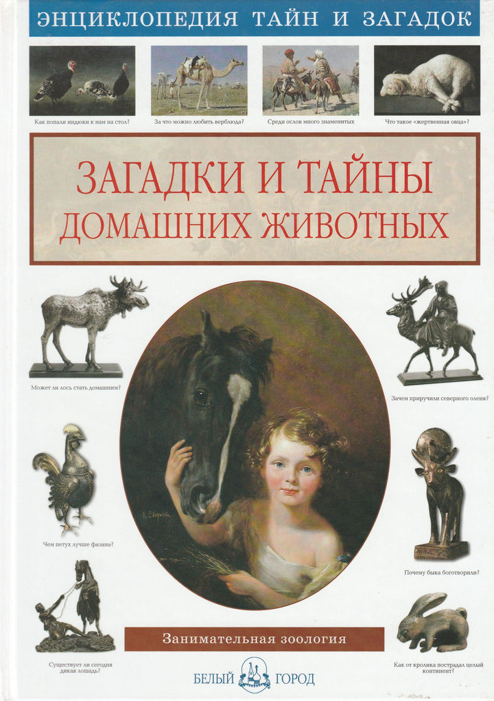 Загадки и тайны домашних животных. Энциклопедия тайн и загадок-Лаврова С.-Белый город-Lookomorie