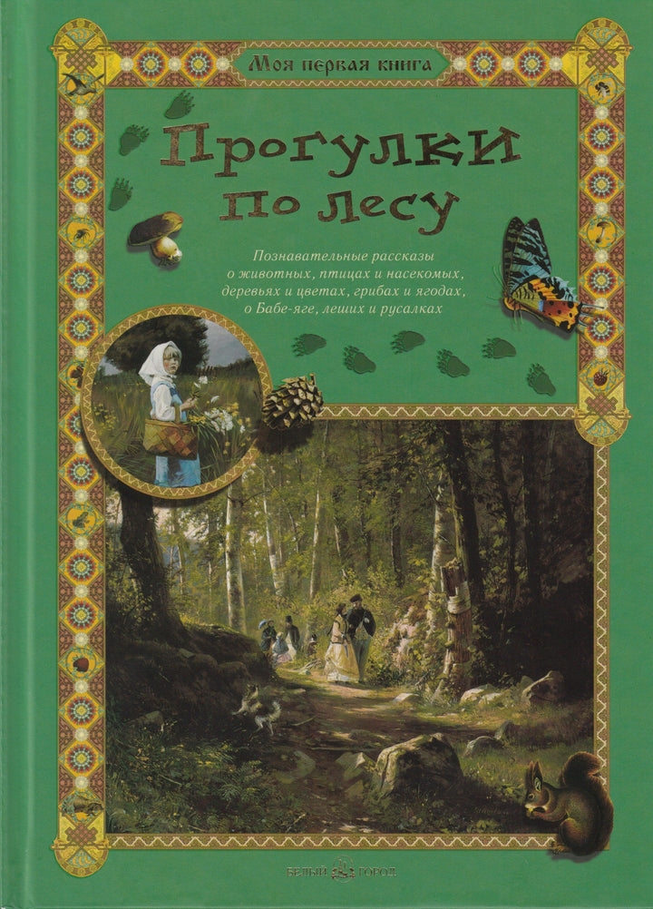 Махотин С. Прогулки по лесу. Моя первая книга-Махотин С.-Белый город-Lookomorie