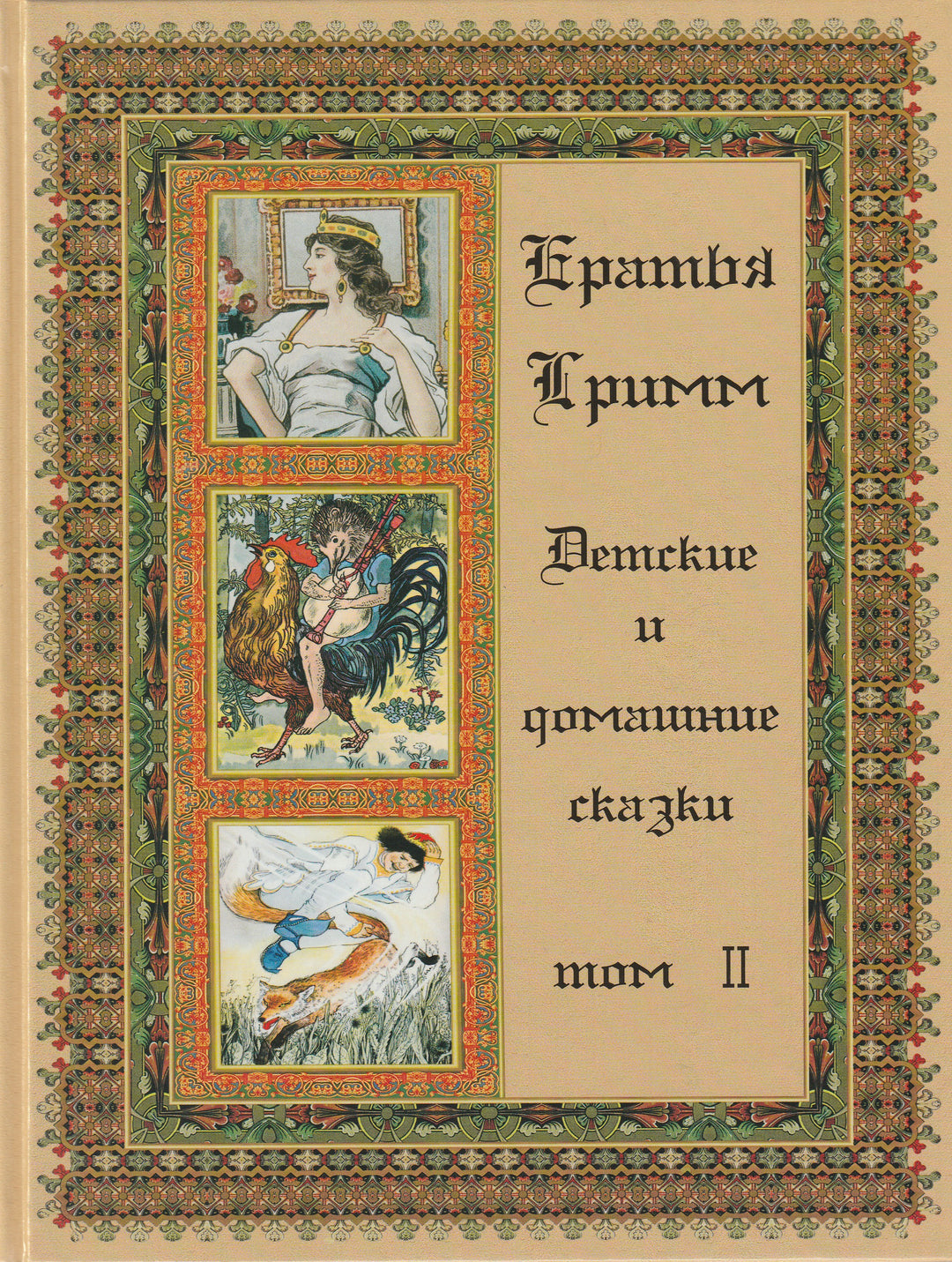 Братья Гримм. Детские и домашние сказки. Том II. Шедевры Мировой Литературы. Коллекционное издание-Братья Гримм-Белый город-Lookomorie