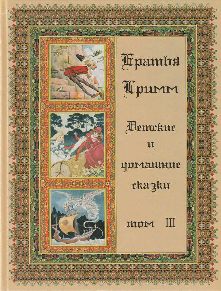 Братья Гримм. Детские и домашние сказки. Том III. Коллекционное издание-Братья Гримм-Белый город-Lookomorie