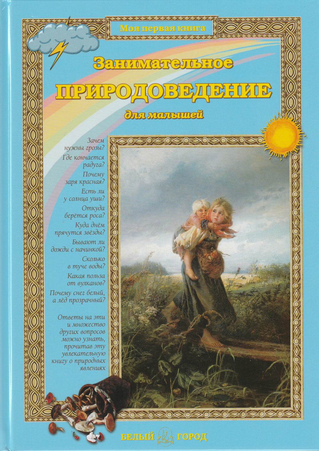 Занимательное природоведение для малышей-Колпакова О.-Белый город-Lookomorie