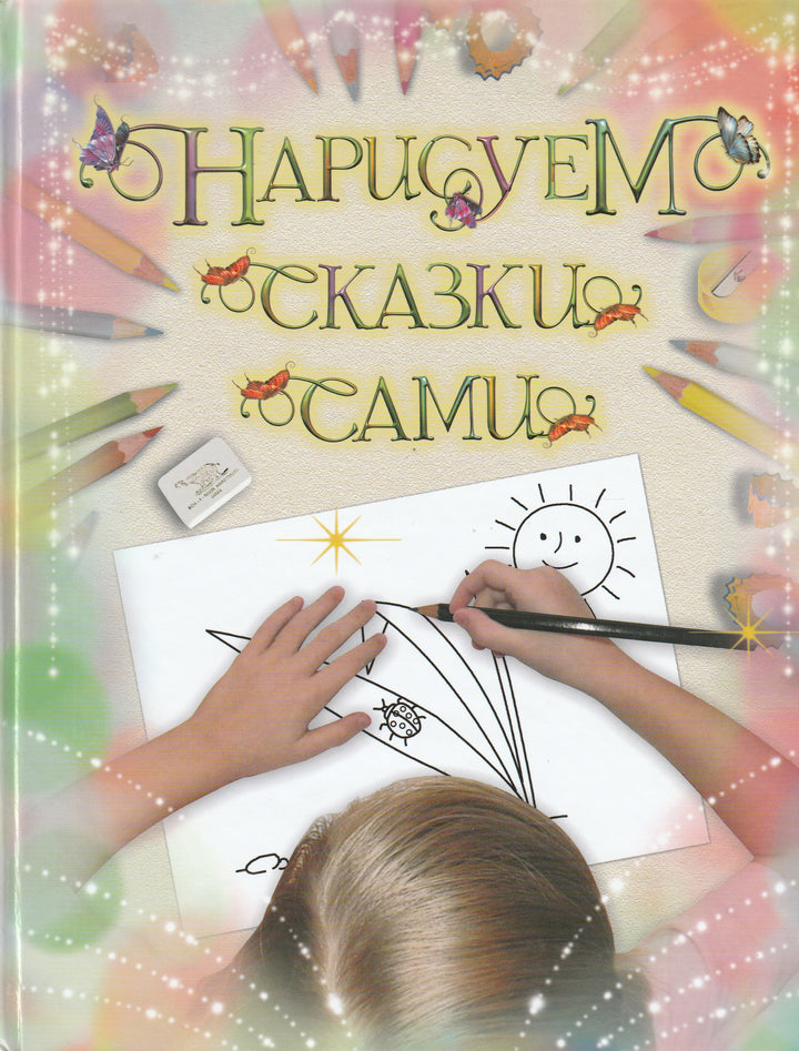 Нарисуем сказки сами-Коллектив авторов-Белый город-Lookomorie