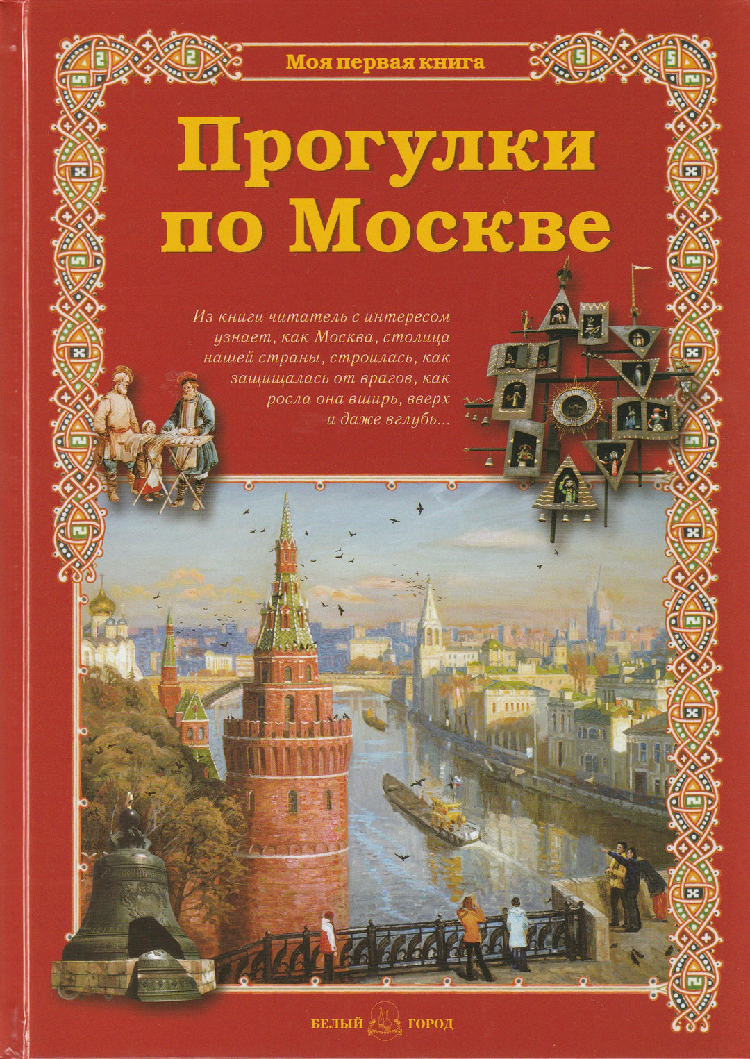 Прогулки по Москве. Моя первая книга-Махотин С.-Белый город-Lookomorie