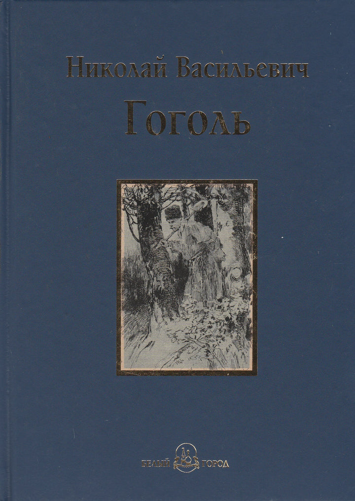 Гоголь Н. Вечера на хуторе близ Диканьки (илл. С. Дудин, И. Крамской и другие)-Гоголь Н.-Белый город-Lookomorie