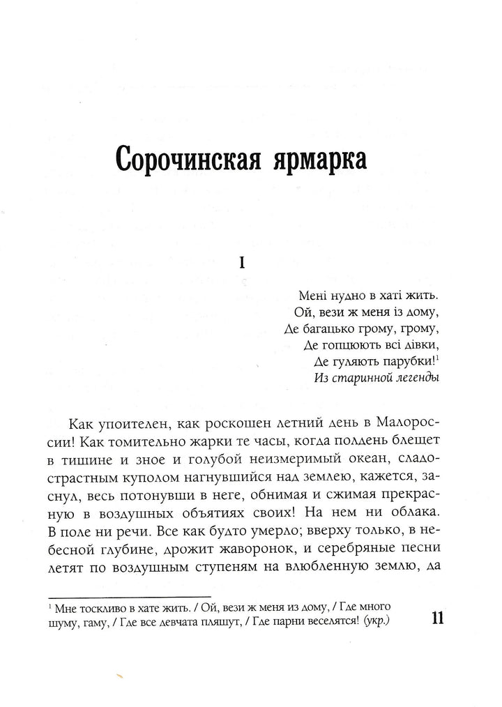 Гоголь Н. Вечера на хуторе близ Диканьки (илл. С. Дудин, И. Крамской и другие)-Гоголь Н.-Белый город-Lookomorie