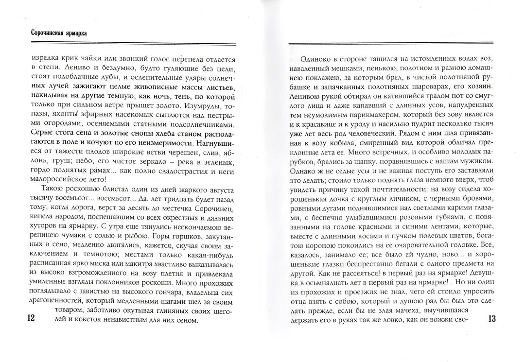 Гоголь Н. Вечера на хуторе близ Диканьки (илл. С. Дудин, И. Крамской и другие)-Гоголь Н.-Белый город-Lookomorie