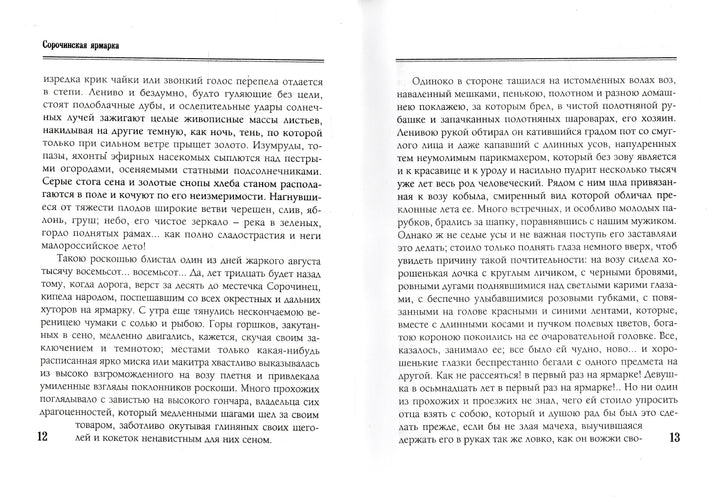 Гоголь Н. Вечера на хуторе близ Диканьки (илл. С. Дудин, И. Крамской и другие)-Гоголь Н.-Белый город-Lookomorie