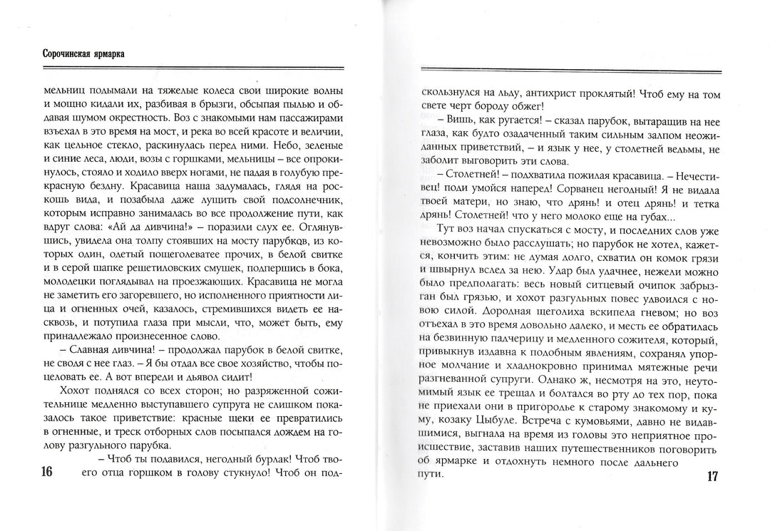 Гоголь Н. Вечера на хуторе близ Диканьки (илл. С. Дудин, И. Крамской и другие)-Гоголь Н.-Белый город-Lookomorie