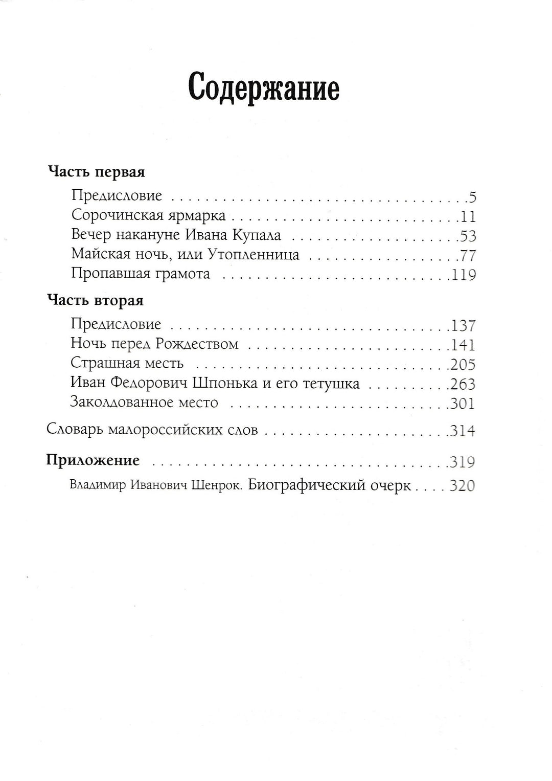 Гоголь Н. Вечера на хуторе близ Диканьки (илл. С. Дудин, И. Крамской и другие)-Гоголь Н.-Белый город-Lookomorie