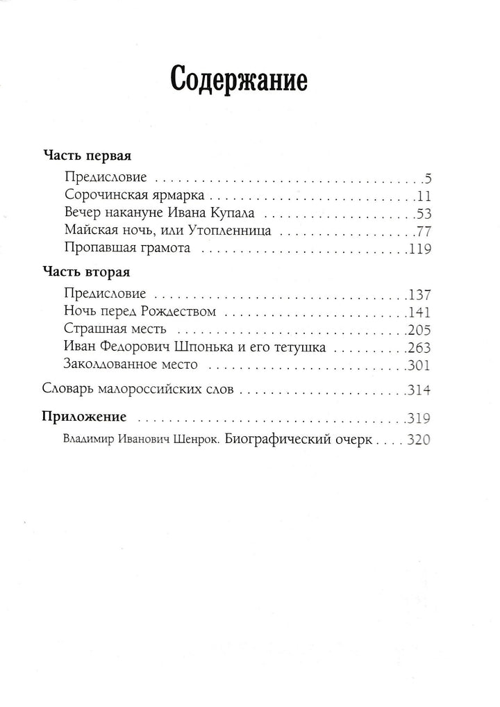 Гоголь Н. Вечера на хуторе близ Диканьки (илл. С. Дудин, И. Крамской и другие)-Гоголь Н.-Белый город-Lookomorie