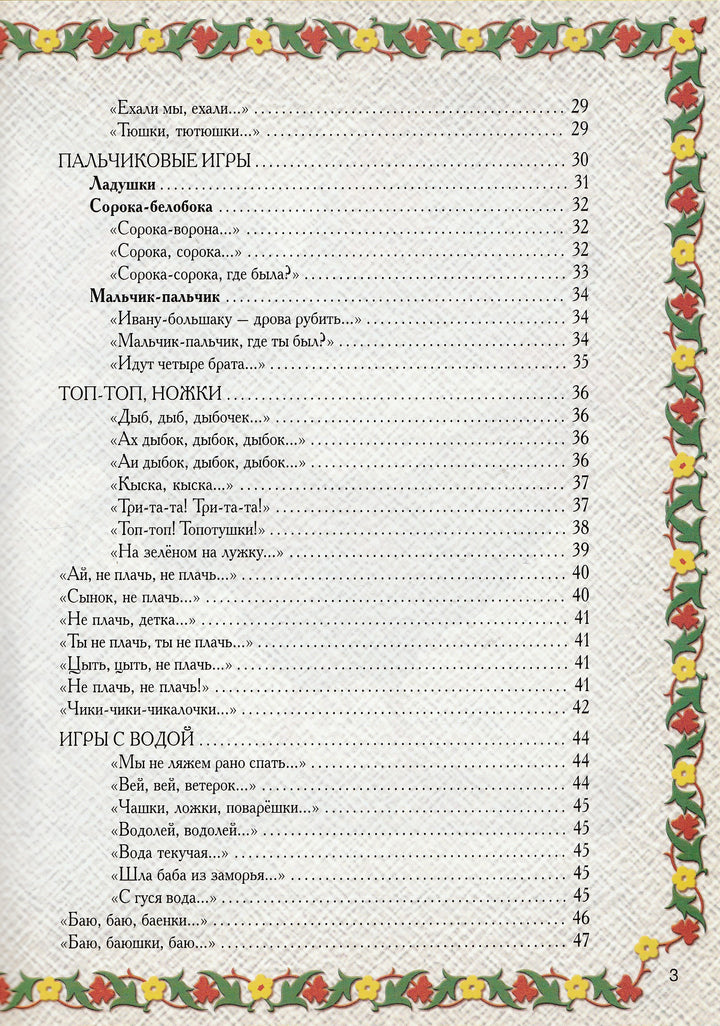 Топ-топ, топотушки. Игры, забавы, прибаутки, пестушки-Коллектив авторов-Белый город-Lookomorie