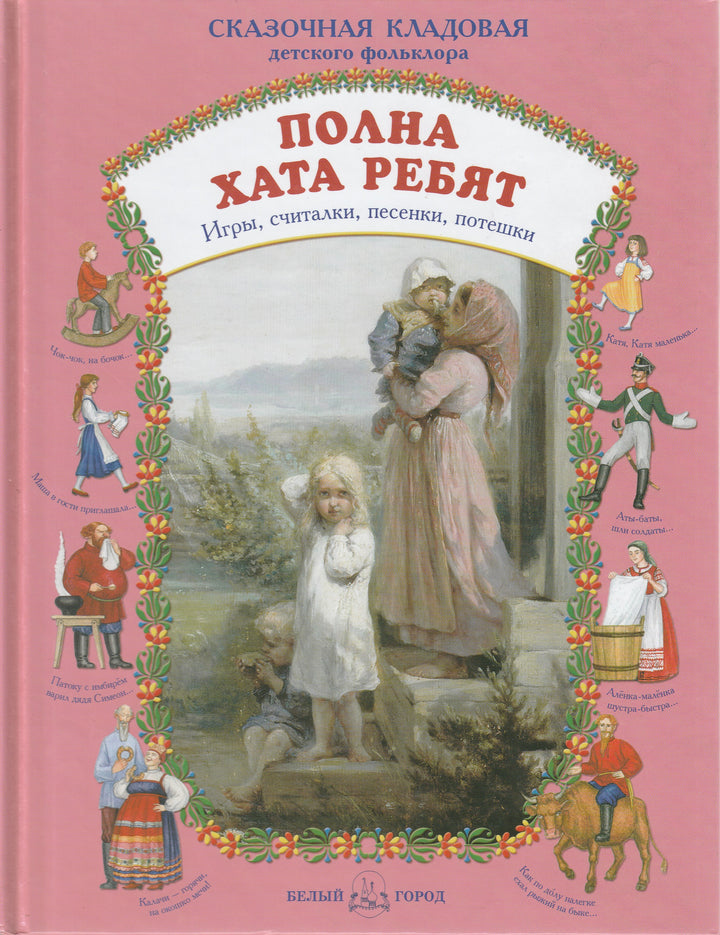 Полна хата ребят. Игры, считалки, песенки, потешки-Коллектив авторов-Белый город-Lookomorie