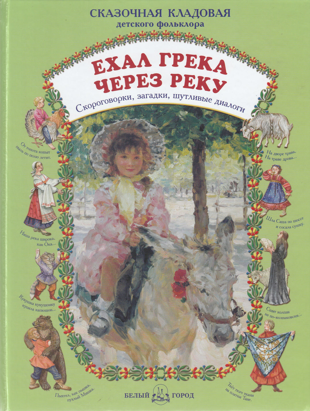 Ехал Грека через реку. Скороговорки, загадки, шутливые диалоги-Жданова Е.-Lookomorie