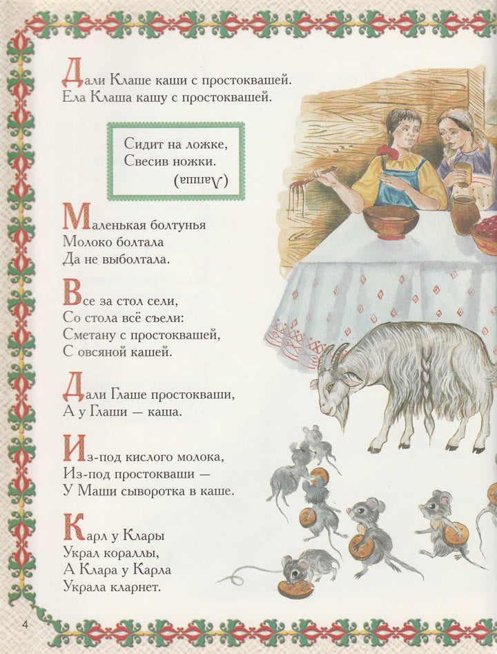 Ехал Грека через реку. Скороговорки, загадки, шутливые диалоги-Жданова Е.-Lookomorie