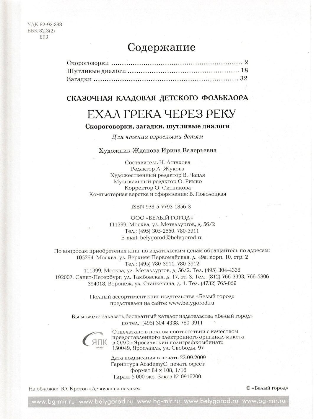 Ехал Грека через реку. Скороговорки, загадки, шутливые диалоги-Жданова Е.-Lookomorie