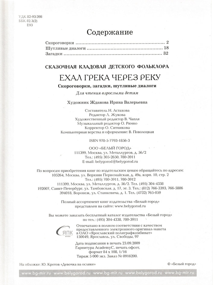 Ехал Грека через реку. Скороговорки, загадки, шутливые диалоги-Жданова Е.-Lookomorie