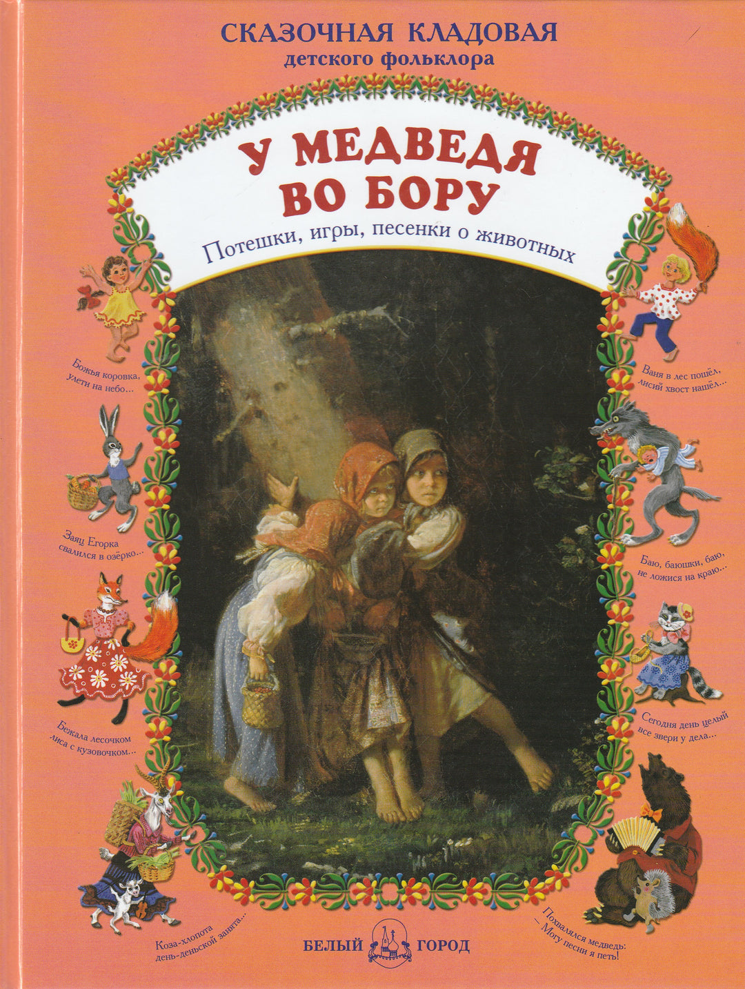 У медведя во бору. Потешки, игры, песенки о животных-Астахова Н.-Белый город-Lookomorie