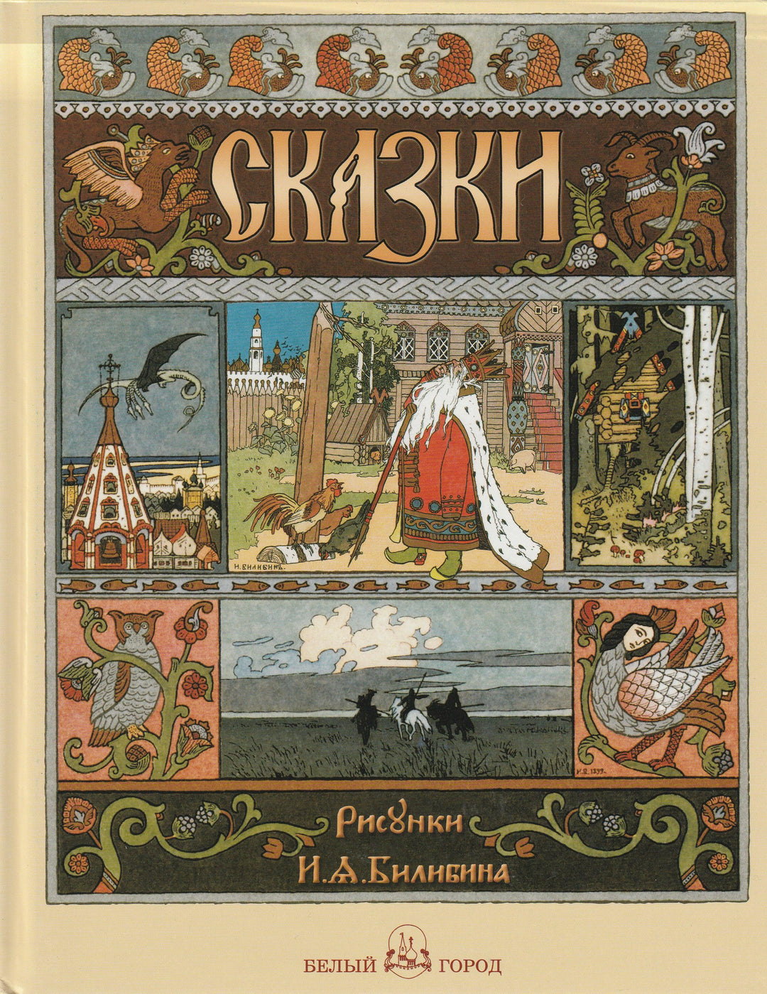 Сказки. Рисунки И. А. Билибина-Билибин И.-Белый город-Lookomorie