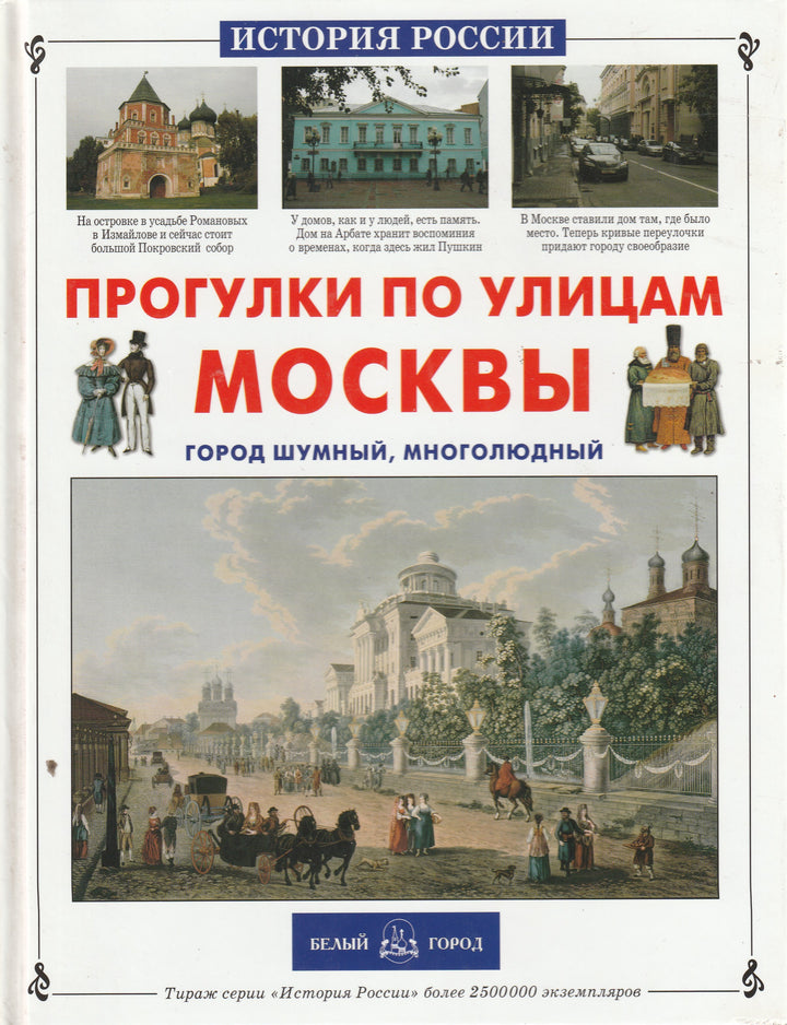 Прогулки по улицам Москвы-Ермильченко Н.-Белый город-Lookomorie