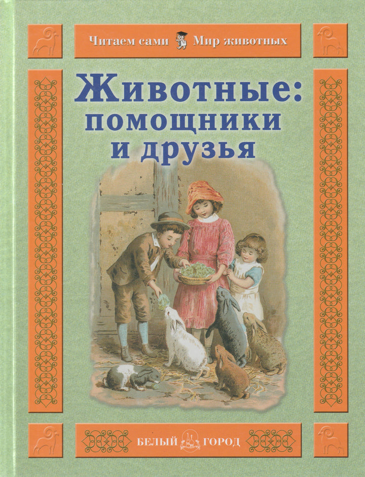 Животные: помощники и друзья. Читаем сами-Гамазкина И.-Белый город-Lookomorie