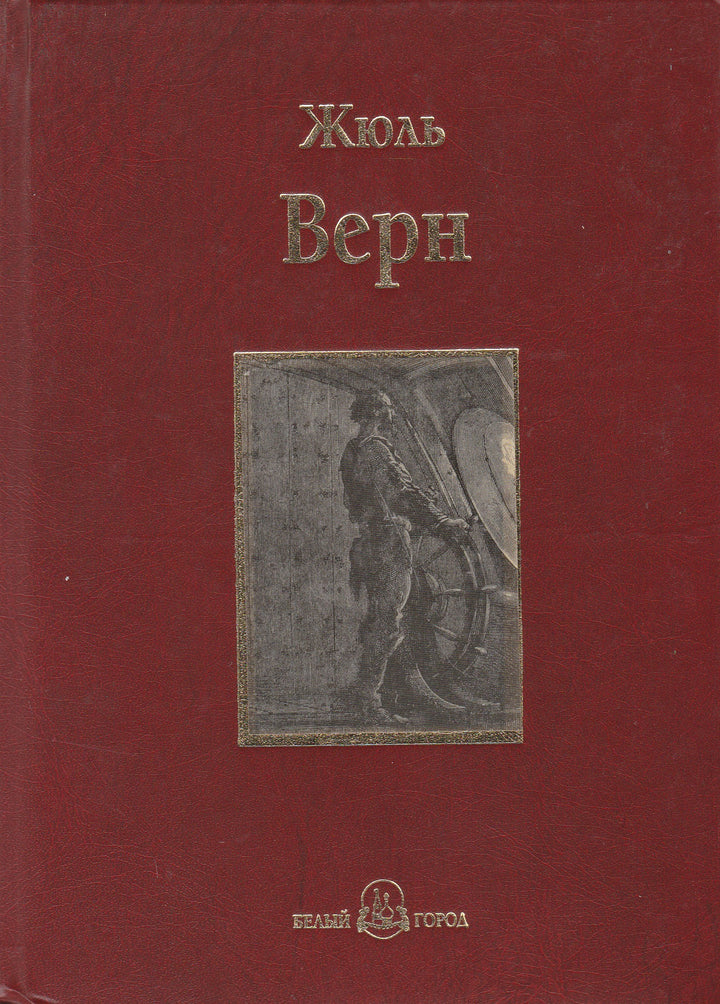 Жуль Верн. Двадцать тысяч лье под водой-Верн Ж.-Белый город-Lookomorie