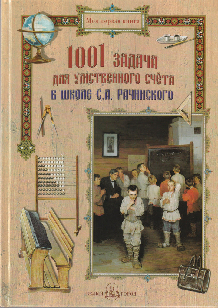 1001 задача для умственного счета в школе С. А. Рачинского-Цыганков С.-Белый город-Lookomorie