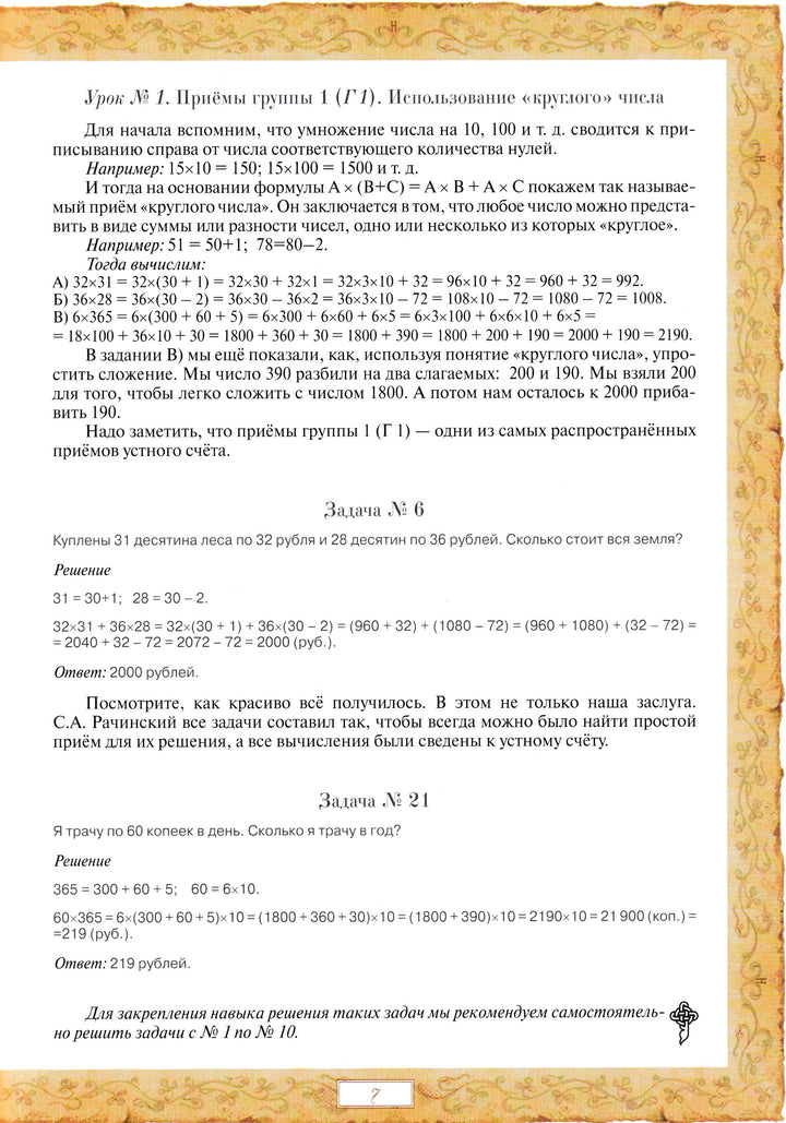 1001 задача для умственного счета в школе С. А. Рачинского-Цыганков С.-Белый город-Lookomorie