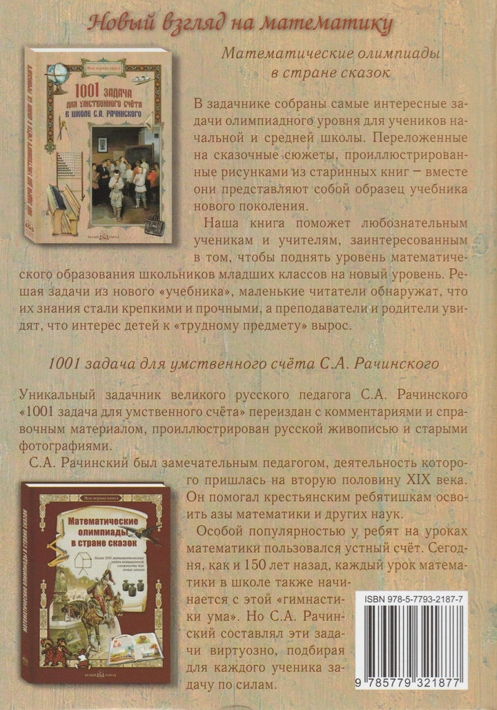 1001 задача для умственного счета в школе С. А. Рачинского-Цыганков С.-Белый город-Lookomorie