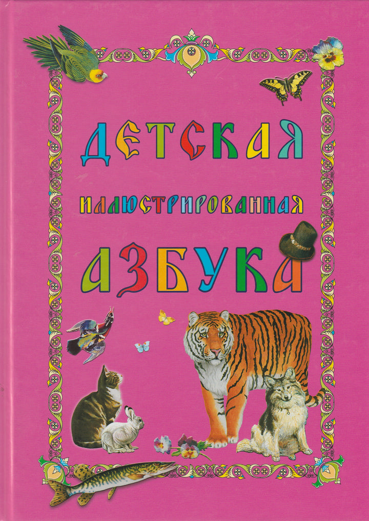 Детская иллюстрированная Азбука. Моя первая книга-Рудакова Н.-Белый город-Lookomorie