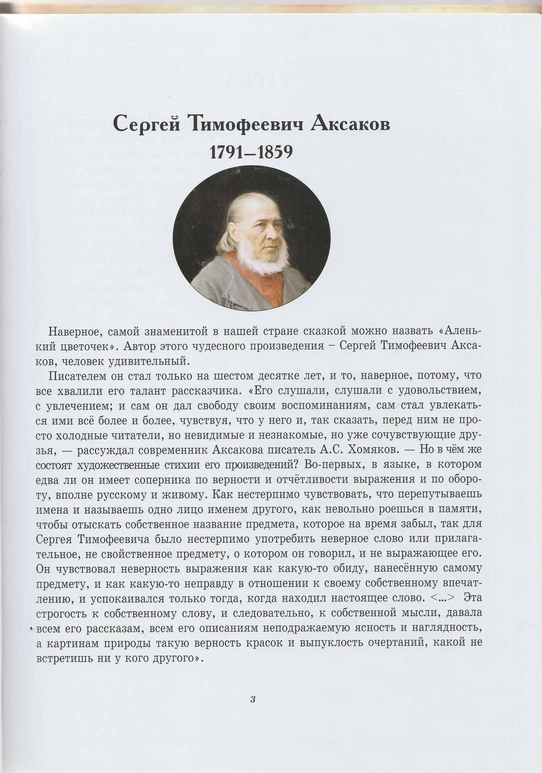 Нет ничего дороже правды. Любимые произведения русских классиков для детей-Аксаков С.-Белый город-Lookomorie