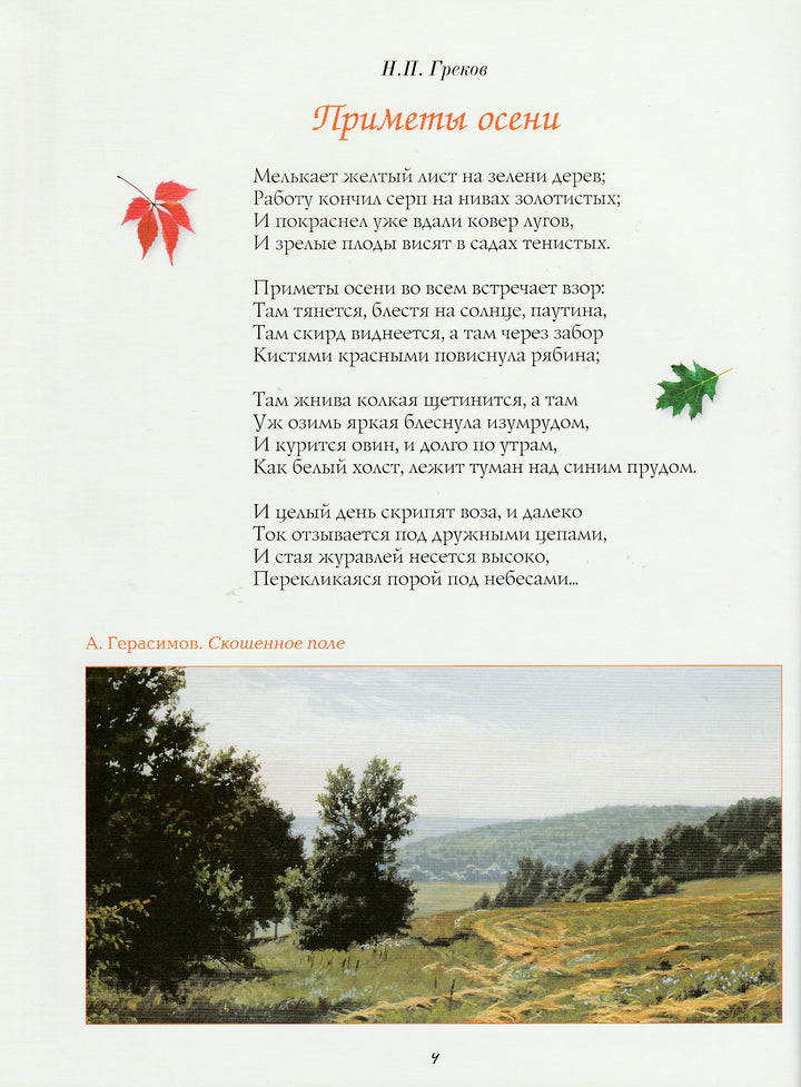 Земля так несказанно хороша! Русские писатели и поэты о природе-Коллектив авторов-Белый город-Lookomorie