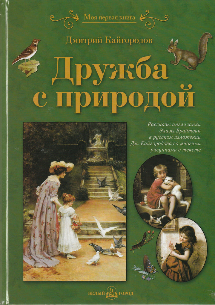 Дружба с природой-Кайгородов Д.-Белый город-Lookomorie