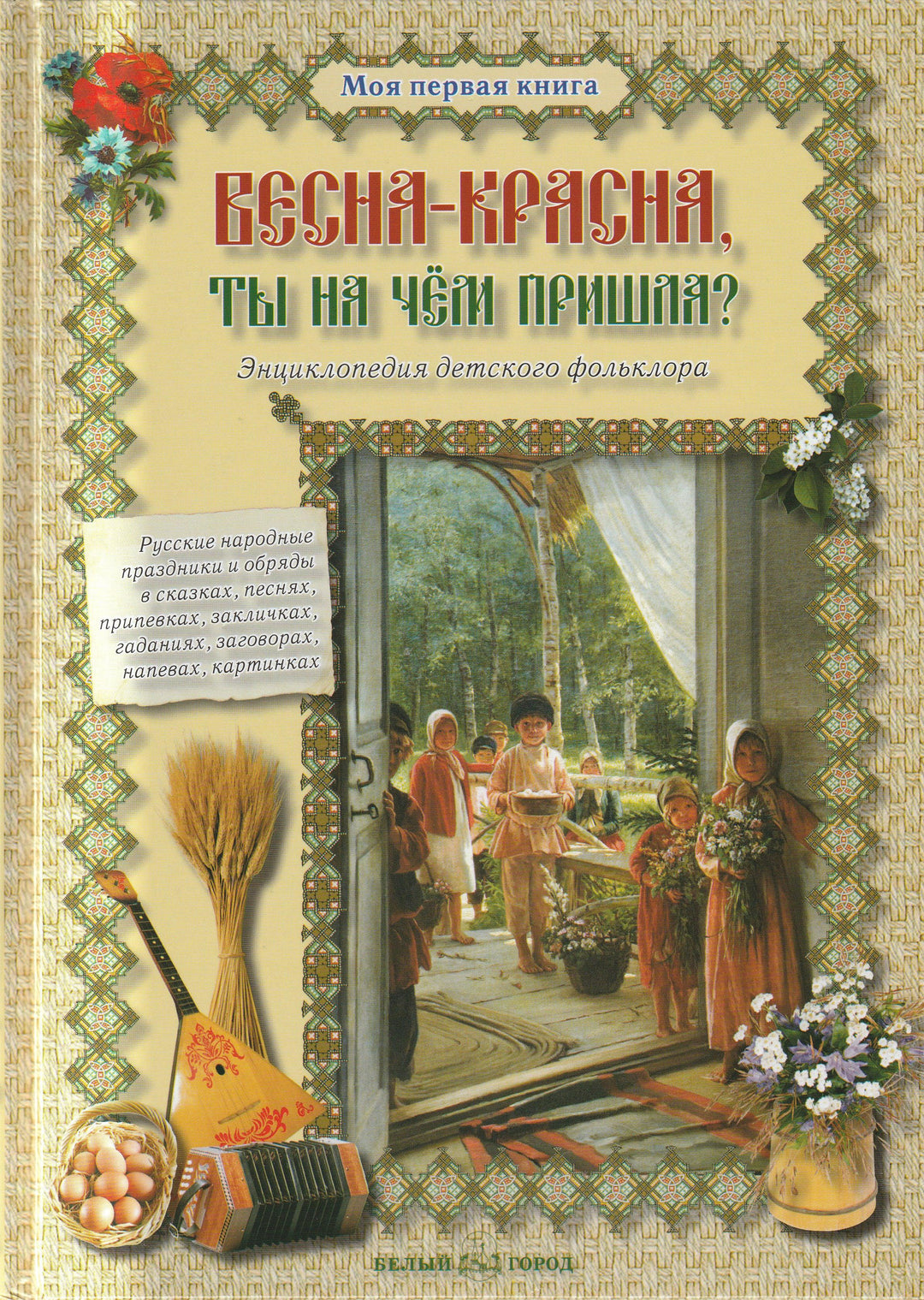 Весна-красна, ты на чём пришла? Моя первая книга-Науменко Г.-Белый город-Lookomorie