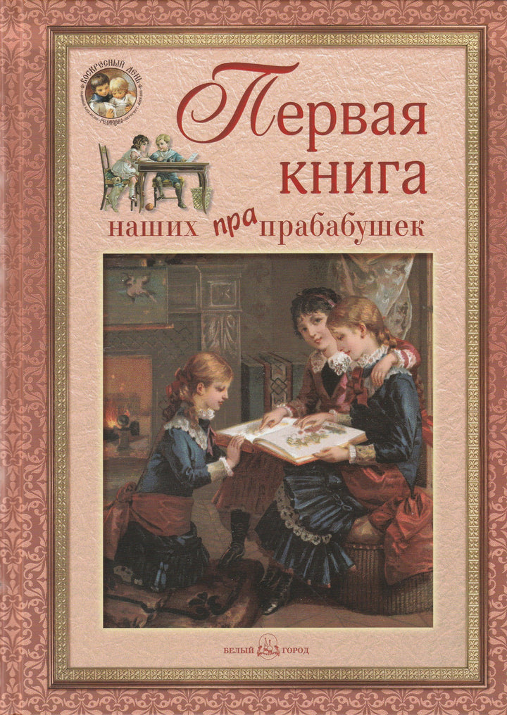 Астахова Н. Первая книга наших пра-прабабушек. Моя первая книга-Астахова Н.-Белый город-Lookomorie