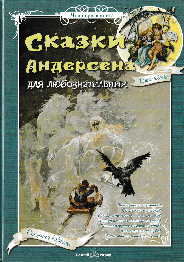 Сказки Андерсена для любознательных. Моя первая книга-Андерсен Х.-Белый город-Lookomorie