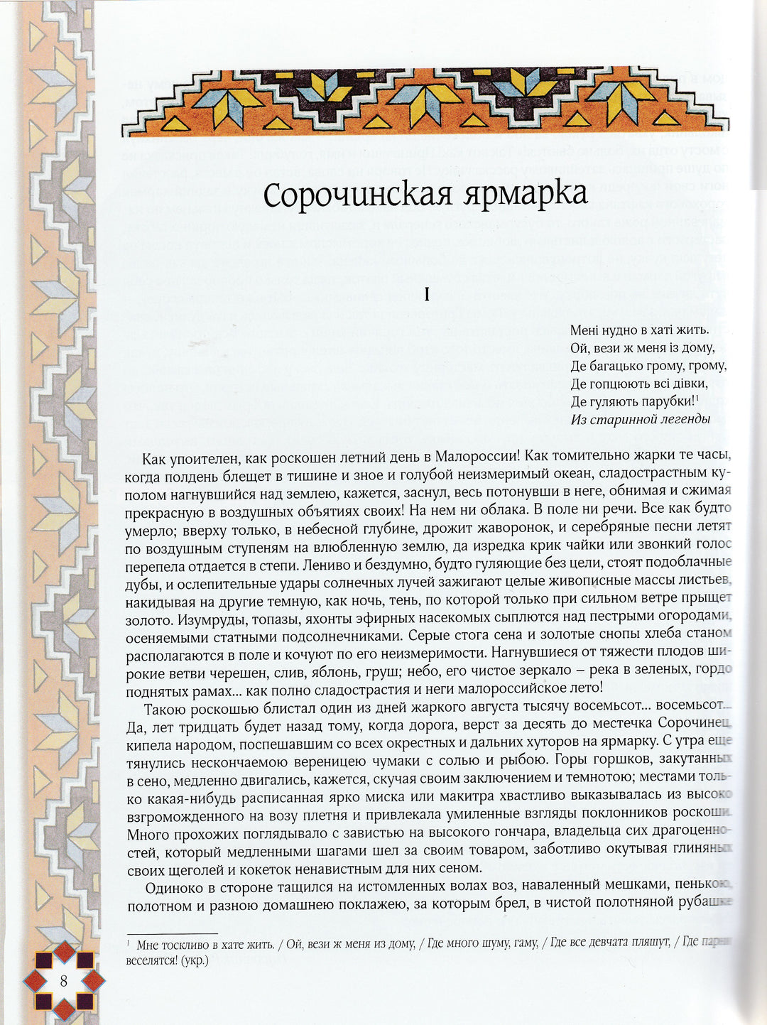 Гоголь Н. Вечера на хуторе близ Диканьки (илл. В. Корольков )-Гоголь Н.-Белый город-Lookomorie