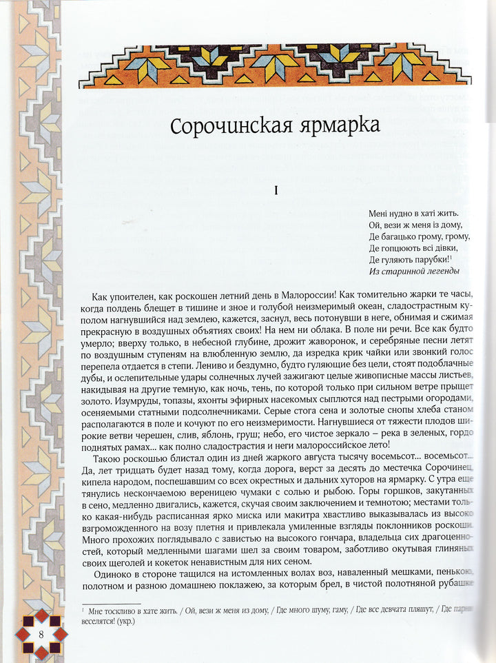 Гоголь Н. Вечера на хуторе близ Диканьки (илл. В. Корольков )-Гоголь Н.-Белый город-Lookomorie